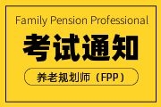2022年9月养老规划师（FPP）全国统一考试报名通知